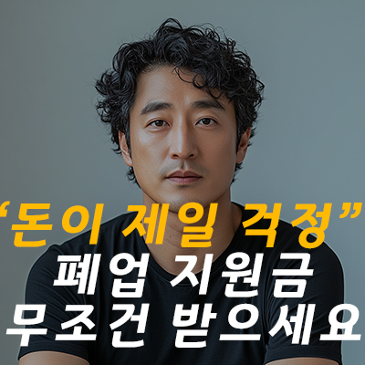 자영업자 폐업지원금